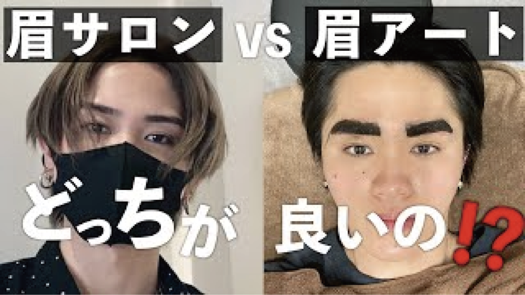 眉毛サロンとメンズアートメイクを比較した男性