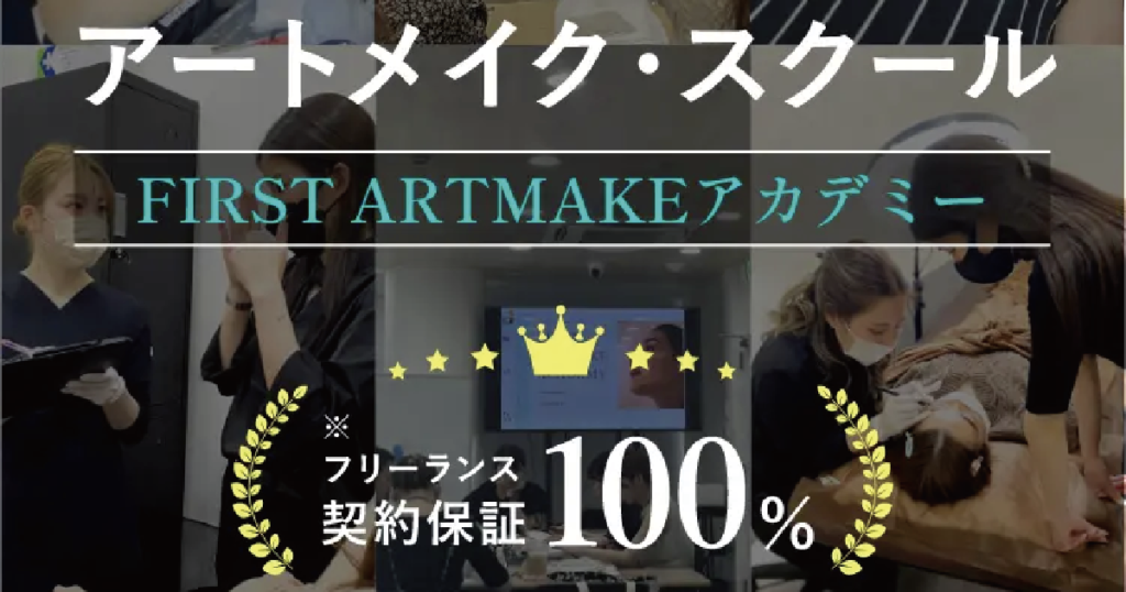 FIRST ARTMAKE TOKYOというアートメイクスクールの紹介