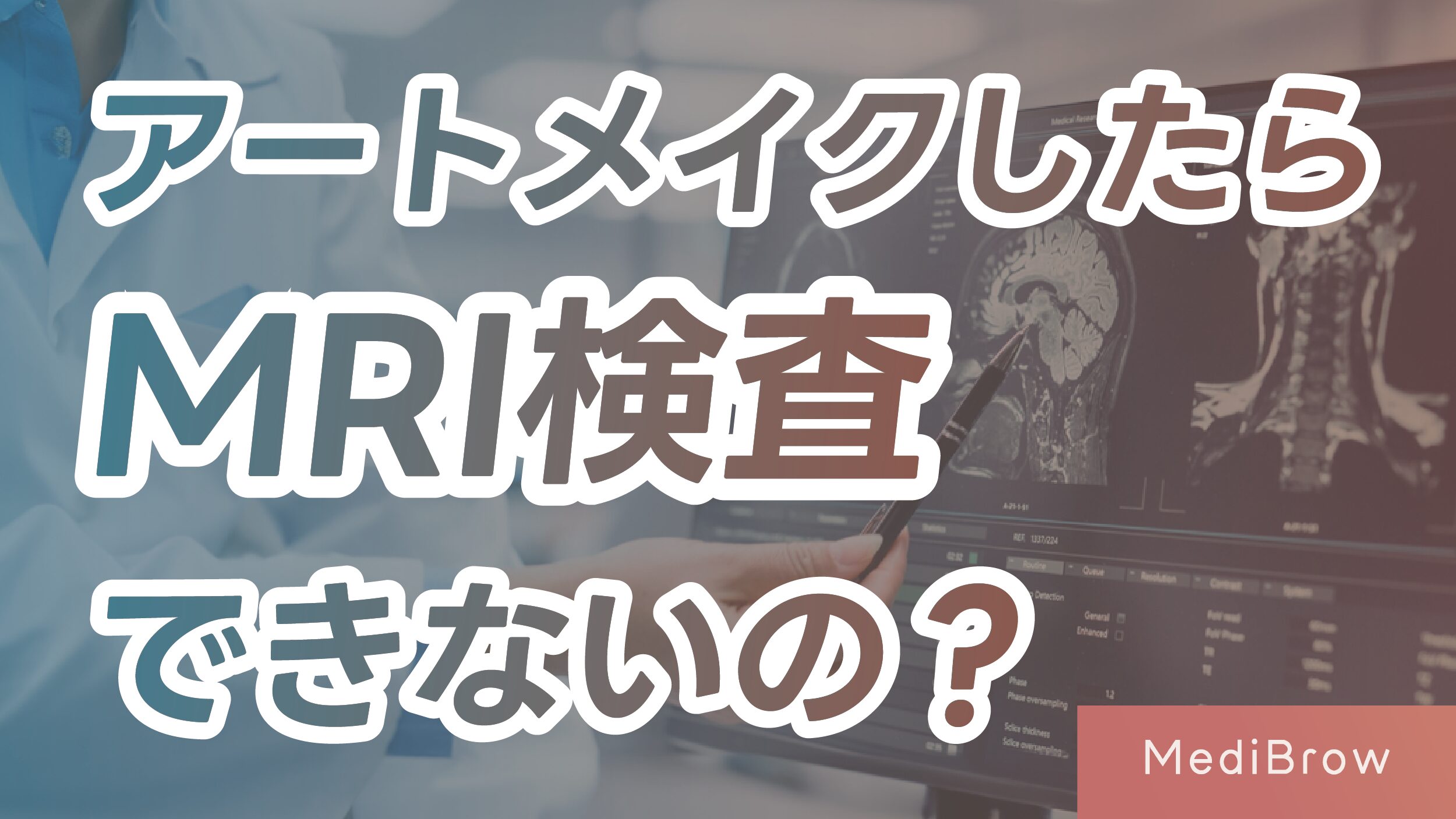 アートメイクした後にMRI検査できるのか検証したイメージ