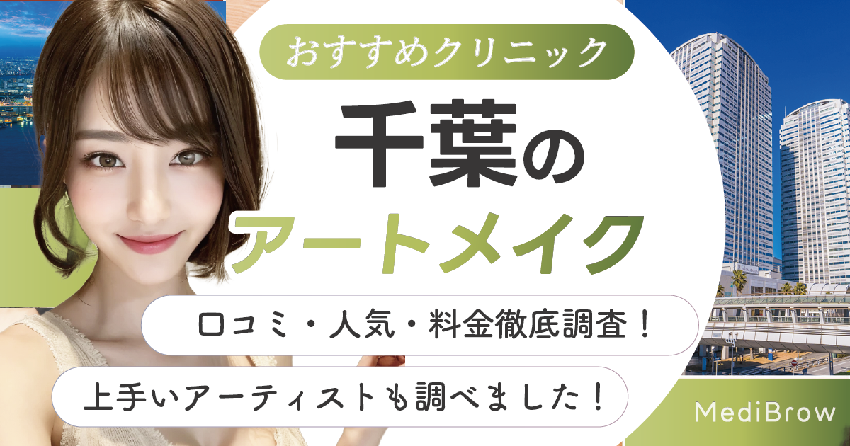 福岡のアートメイク上手いアーティストも調べました！口コミ・人気・料金徹底調査！