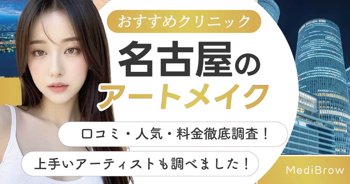 名古屋でアートメイクがおすすめの人気クリニック！口コミ・評判も紹介