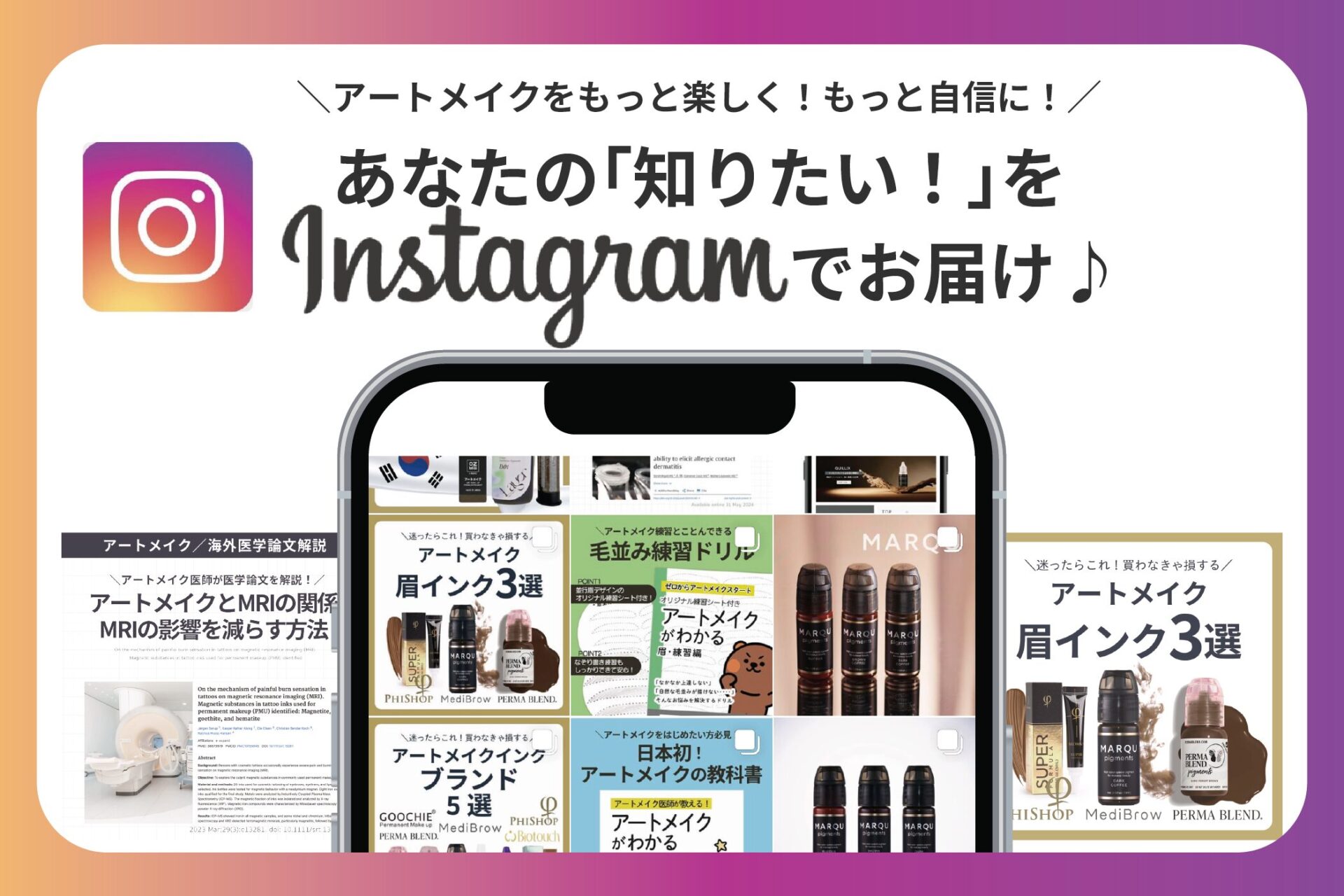 アートメイクのインクや最新研究報告などを配信しているMediBrowインスタグラムアカウント紹介