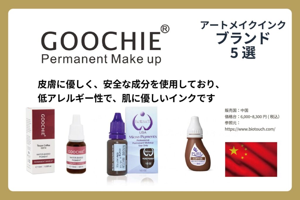 アートメイクインクのGOOCHIEの商品画像