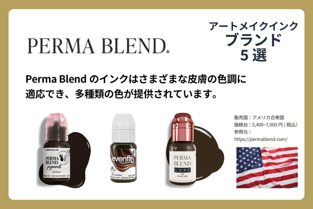 アートメイクインクのPERMA BLENDの商品画像