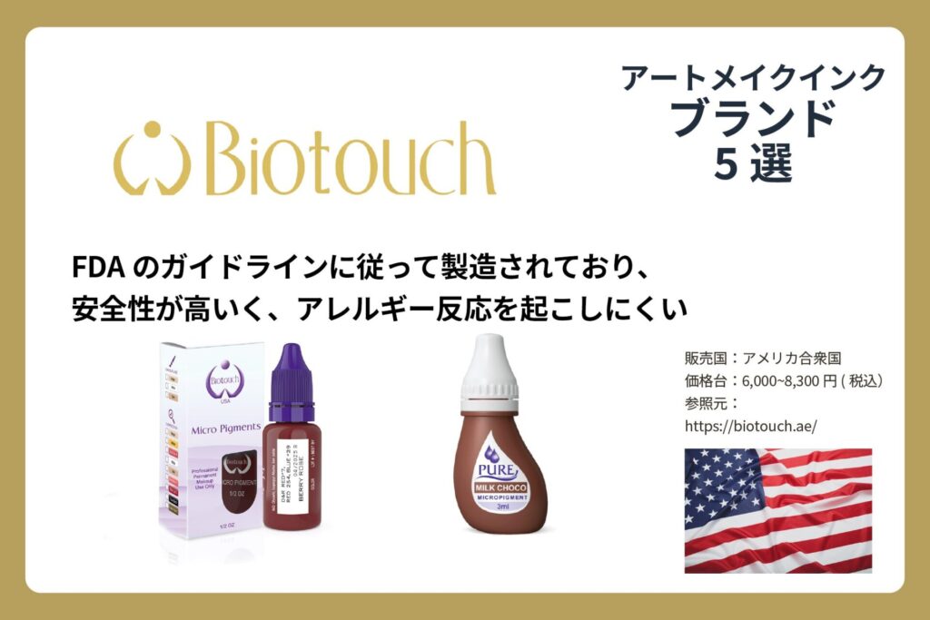 アートメイクインクのBiotouchの商品画像