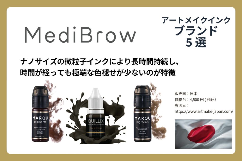 アートメイクインクのMediBrowの商品画像