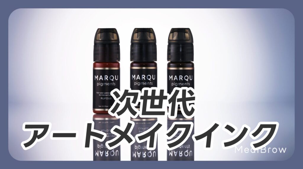 大人気のアートメイクインク。MARQUの写真