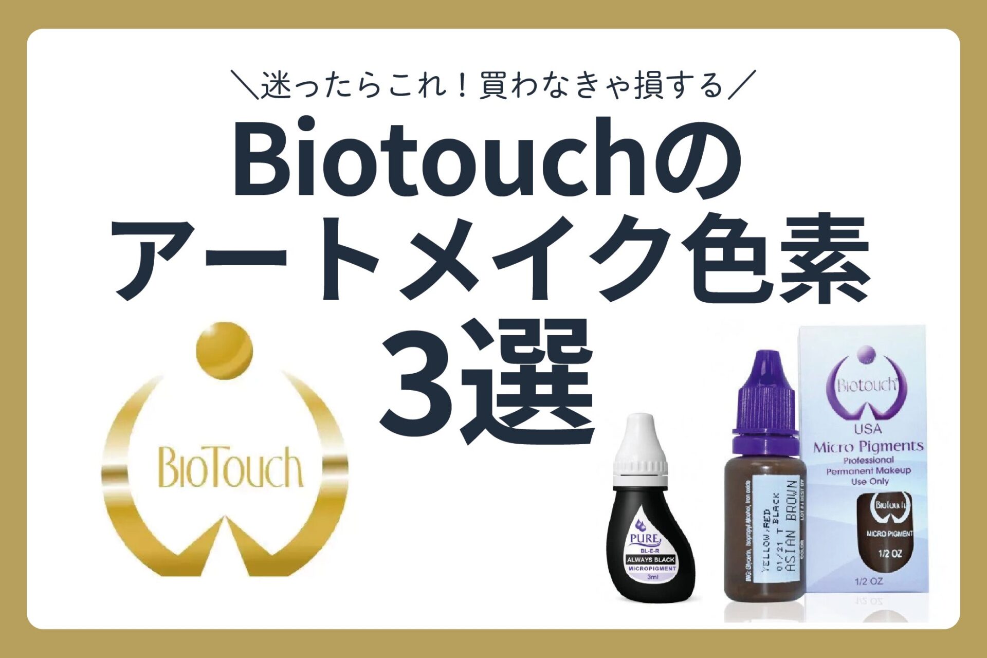 Biotouch(バイオタッチ)のアートメイク色素人気おすすめランキング3選