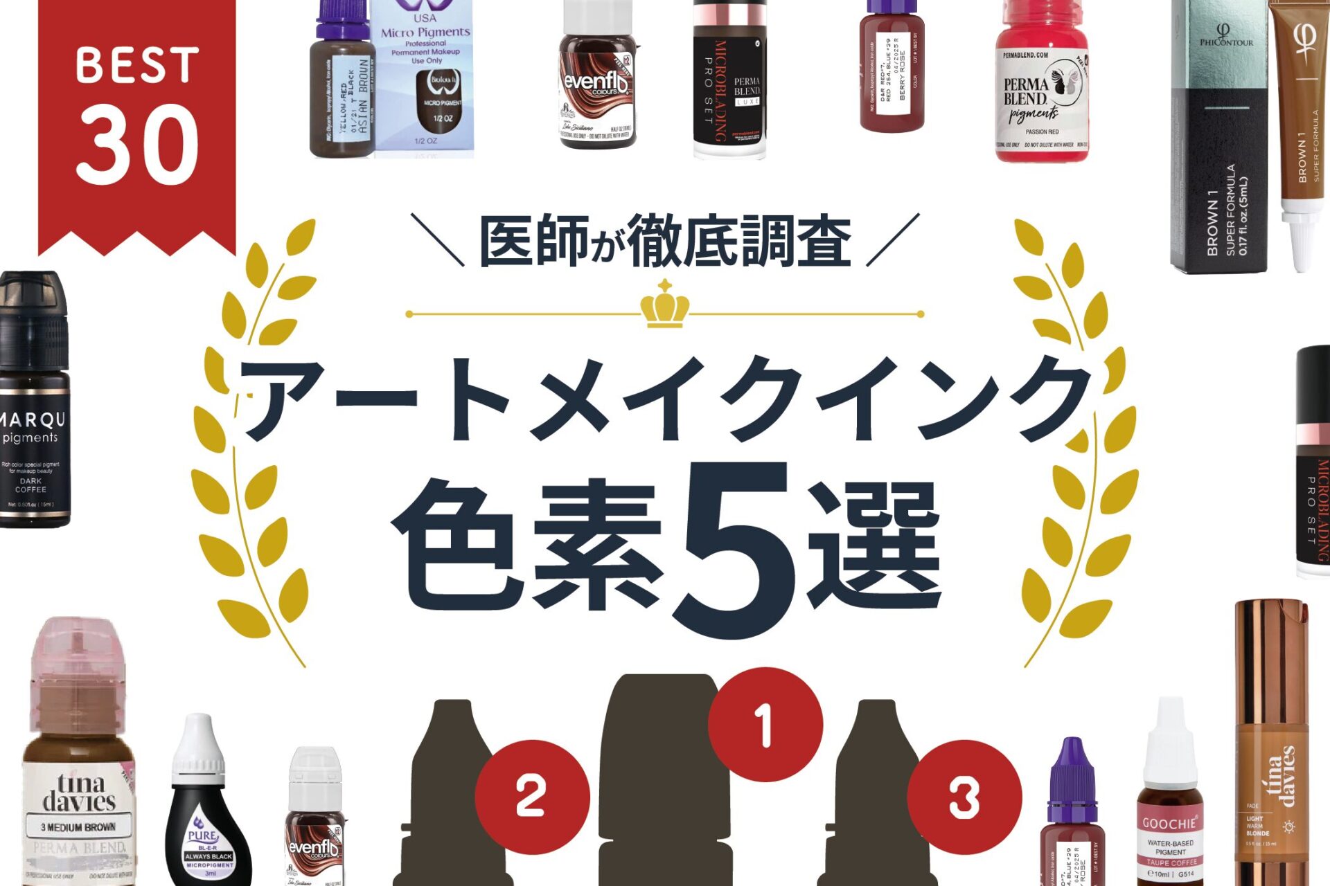 徹底比較】アートメイク色素のおすすめ人気ランキング5選【2024年】