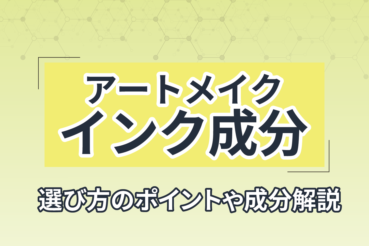 アートメイクインクの成分の説明