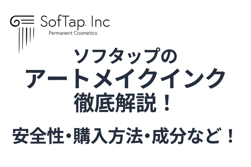 アートメイクの色素「ソフタップ」徹底解説：成分から施術のポイントまで