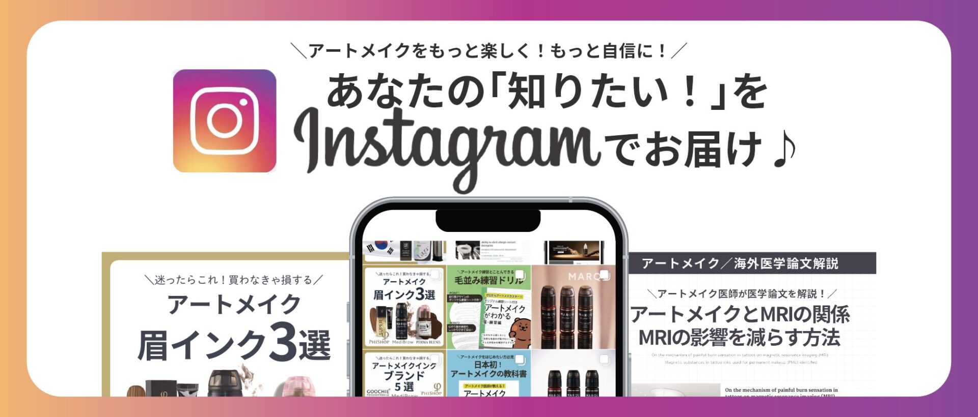 アートメイクの最新情報を配信しているMediBrowのインスタグラムのアカウントの紹介