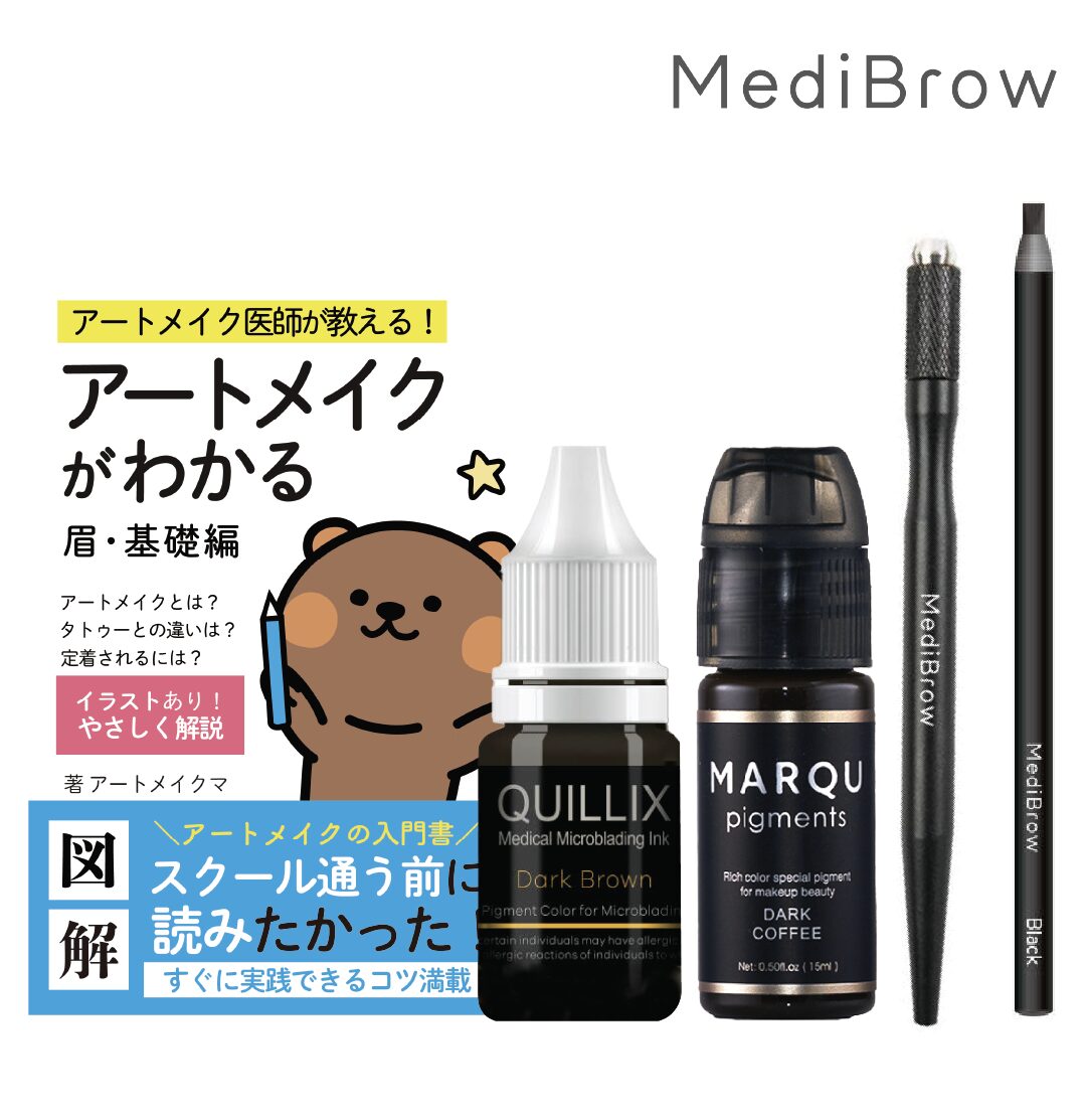 MediBrowのアートメイクインクやアートメイク関連商品の一部